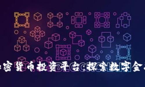 : 菲律宾加密货币投资平台：探索数字金融的新机遇