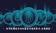 如何选择适合的加密货币