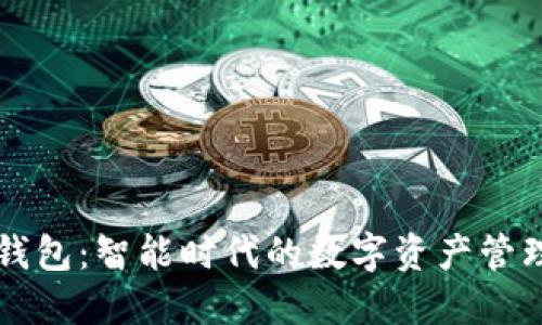 小狐钱包：智能时代的数字资产管理平台