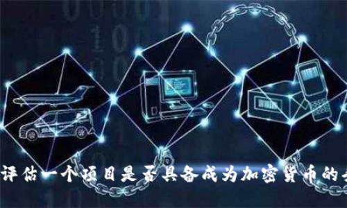 如何评估一个项目是否具备成为加密货币的条件？