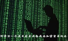 如何评估一个项目是否具