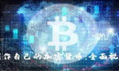 如何制作自己的加密货币