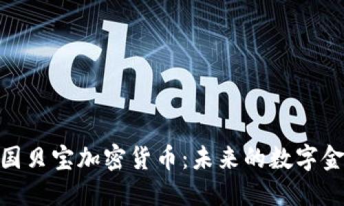 探索英国贝宝加密货币：未来的数字金融革命