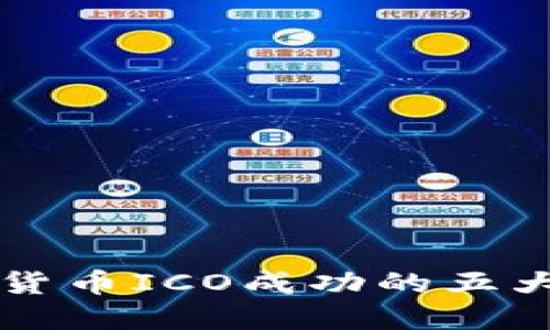 掌握加密货币ICO成功的五大关键要素