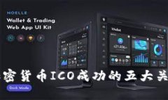掌握加密货币ICO成功的五