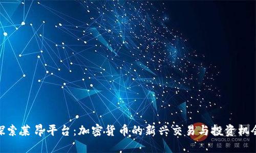 探索莱昂平台：加密货币的新兴交易与投资机会
