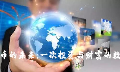 探索加密货币的未来：一次投资与财富的数字转型之旅