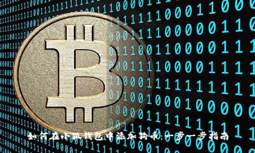 如何在小狐钱包中添加狗币：一步一步指南