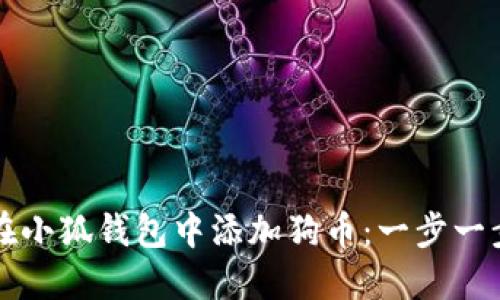 如何在小狐钱包中添加狗币：一步一步指南