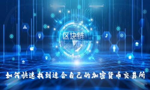 如何快速找到适合自己的加密货币交易所