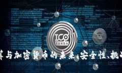 量子计算与加密货币的未