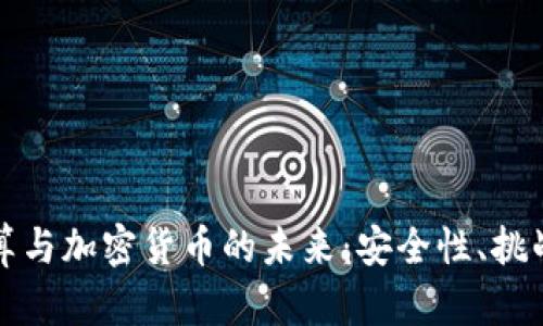 量子计算与加密货币的未来：安全性、挑战与机遇