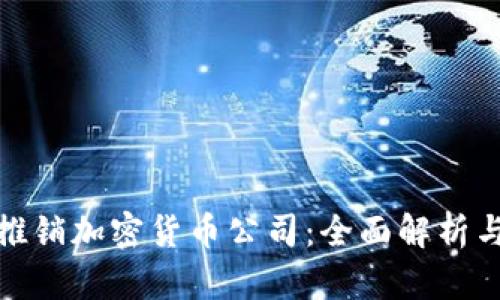 如何成功推销加密货币公司：全面解析与实用策略