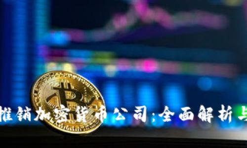 如何成功推销加密货币公司：全面解析与实用策略