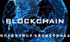 银行加密货币借记卡：改