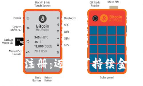 Eco加密货币注册：迈向可持续金融的第一步