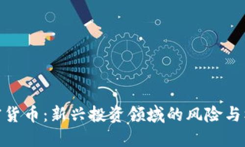 加密货币：新兴投资领域的风险与机遇