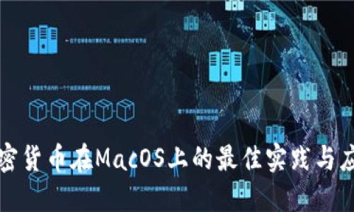 开源加密货币在MacOS上的最佳实践与应用探讨