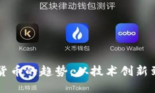 未来加密货币的趋势：从技术创新到监管挑战
