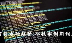 未来加密货币的趋势：从