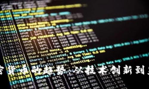 未来加密货币的趋势：从技术创新到监管挑战