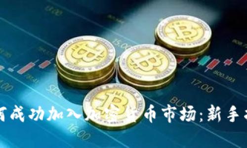 如何成功加入加密货币市场：新手指南