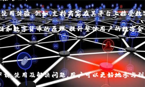 在这里提供一些关于如何下载小狐钱包的步骤和相关信息。请按照以下步骤进行：

### 在苹果设备上下载小狐钱包的步骤：

1. **打开App Store**:
   - 在你的苹果设备上找到并点击 App Store 图标。

2. **搜索小狐钱包**:
   - 在 App Store 的搜索框中输入“小狐钱包”，然后点击搜索。

3. **选择应用**:
   - 在搜索结果中找到小狐钱包应用，点击进入其详细页面。

4. **下载和安装**:
   - 点击“获取”按钮，然后按照提示输入你的 Apple ID 密码或使用面容识别/指纹识别进行验证，开始下载。

5. **打开应用**:
   - 下载完成后，你可以在主屏幕找到小狐钱包的图标，点击打开，按照应用内的指示进行注册和设置。

### 注意事项：

- **确保设备兼容**：请确保你的iOS版本符合小狐钱包的最低要求。
- **网络连接**：确保你的设备连接到Wi-Fi或数据网络，以顺利下载应用。
- **账号安全**：创建钱包时，请注意保护你的账号信息和密码安全。

### 相关问题解答

#### 小狐钱包的主要功能是什么？

小狐钱包是一款集合了多种功能的数字钱包应用，主要功能包括但不限于以下几点：

1. **货币存储**：用户可以将多种数字货币安全地保存在小狐钱包中，支持主流的比特币、以太坊等各类数字货币。

2. **交易功能**：小狐钱包支持用户进行数字货币交易，用户可以方便地买入和卖出数字资产，提供实时的市场行情，保证用户能够做出及时的交易决策。

3. **转账功能**：用户可以通过小狐钱包进行数字货币的转账，无论是个人之间还是与商家交易，都能快速完成。

4. **身份验证**：为了保障用户资金安全，小狐钱包在账户设置中引入了多重身份验证机制，包括生物识别、短信验证码等，增强账户的安全性。

5. **交易记录**：用户可以随时查看自己的交易记录和资产管理情况，方便用户对资产进行分析和管理。

6. **社区和社交功能**：小狐钱包还开设了社区交流平台，用户可以在这里分享交易经验、讨论市场趋势，或者寻找投资建议。

综上所述，小狐钱包的功能设计旨在为用户提供一个安全、高效、方便的数字货币管理平台。

#### 小狐钱包的安全性如何保障？

安全性是数字钱包用户最为关注的问题之一，小狐钱包在安全保障方面采取了多重措施：

1. **加密技术**：小狐钱包使用高强度的加密技术保护用户的私钥和敏感信息，使得账户数据不易被黑客攻击。

2. **多重身份验证**：如前所述，小狐钱包在注册和交易时，采用了多重身份验证，例如设置复杂的密码、启用双重认证，从而使得未授权访问变得更加困难。

3. **冷存储方式**：大部分用户的资金会保存在冷钱包中，即离线存储，减少在线攻击的风险。只有在需要交易时，才会将部分资金转移到热钱包中进行操作。

4. **定期安全审计**：小狐钱包会定期进行安全审计，评估系统的安全性，发现潜在的漏洞并及时进行修复。

5. **用户教育**：小狐钱包还通过教育用户安全使用钱包，如避免分享账号信息、不下载不明来源的应用等，提高用户的安全意识。

因此，无论是在技术层面还是在运营层面，小狐钱包都对安全性给予了高度重视。

#### 如何解决小狐钱包使用过程中遇到的问题？

在使用小狐钱包的过程中，用户可能会遇到各种各样的问题，解决这些问题的步骤包括：

1. **常见问题解答**：小狐钱包的官方网站通常会提供一个常见问题解答（FAQ）区域，用户可以在这里找到一些常见问题的解决方案。

2. **联系客服**：如果在 FAQ 区域找不到解决方案，用户可以联系小狐钱包的客服团队，通常可以通过应用内的反馈功能或者官方网站上的联系方式进行联系。

3. **社区支持**：小狐钱包还会提供一个用户社区，在这里用户可以交流经验，寻求帮助，有时有经验的用户会提供实用的建议。

4. **更新应用**：有些问题可能是由于软件版本不兼容造成的，建议用户定期更新小狐钱包到最新版本，以获得最新的功能和修复的bug。

5. **安全注意**：若用户遇到账户被盗或资金丢失的情况，应立即采取措施，包括更改密码、冻结账户等，并及时向客服报告。

通过上述方式，用户在使用小狐钱包时遇到问题时，通常可以快速找到解决方案。

#### 小狐钱包在数字货币生态中的角色是什么？

小狐钱包在数字货币生态中扮演着重要的角色，不仅仅是一个简单的存储工具，还是一个连接用户、市场和技术的多功能平台：

1. **用户入口**：作为数字钱包，小狐钱包为用户提供了一个方便的入口，使得普通用户能够轻松接触到数字货币市场，进行投资和交易。

2. **促进流通**：小狐钱包支持用户之间以及用户与商家之间的交易，促进了数字货币的流通，从而推动了数字货币的普及和接受度。

3. **资金管理**：小狐钱包的实用功能使得用户能够方便地管理自己的资产，帮助用户进行资产配置和风险管理。

4. **平台合作**：小狐钱包还可能与其他区块链项目、交易所及商家进行合作，推出多种服务，丰富用户的使用体验。例如，支持商家在其平台上接受数字货币支付。

5. **提升教育**：随着数字货币技术的发展，小狐钱包有责任教育用户如何安全使用数字资产，了解区块链和数字货币的原理，提升整体用户的数字金融素养。

因此，小狐钱包不仅是用户存储数字资产的工具，更是推动整个数字货币生态系统发展的重要力量。

### 总结

在数字经济快速发展的今天，小狐钱包为用户提供了一个便捷、安全的数字货币管理工具。通过了解如何下载、使用及解决问题，用户可以更好地参与到数字货币的生态中去。无论是管理资产、进行交易、还是学习相关知识，小狐钱包都是一个值得信赖的选择。