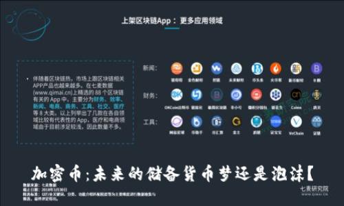 加密币：未来的储备货币梦还是泡沫？