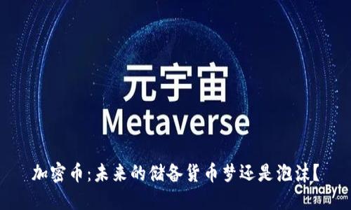 加密币：未来的储备货币梦还是泡沫？