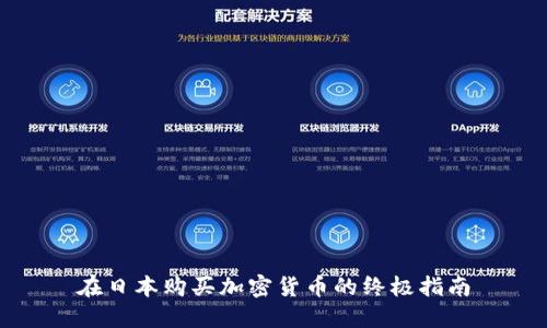 在日本购买加密货币的终极指南