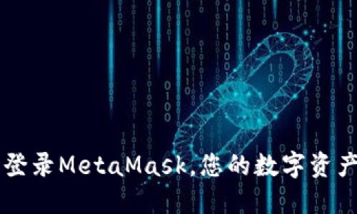 手机上轻松登录MetaMask，您的数字资产管理新选择