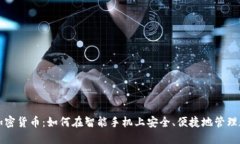 移动端加密货币：如何在