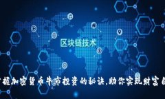 : 掌握加密货币牛市投资的