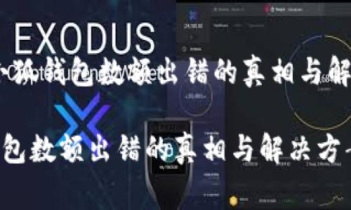 警惕！小狐钱包数额出错的真相与解决方案

小狐钱包数额出错的真相与解决方案