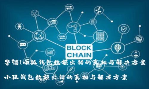 警惕！小狐钱包数额出错的真相与解决方案

小狐钱包数额出错的真相与解决方案