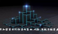 : 揭开加密货币纠纷案的真