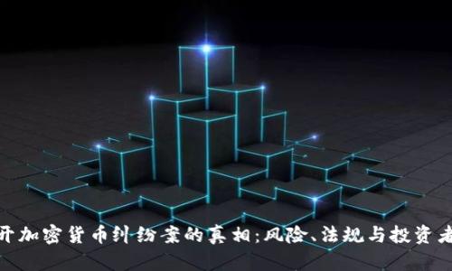 : 揭开加密货币纠纷案的真相：风险、法规与投资者保护