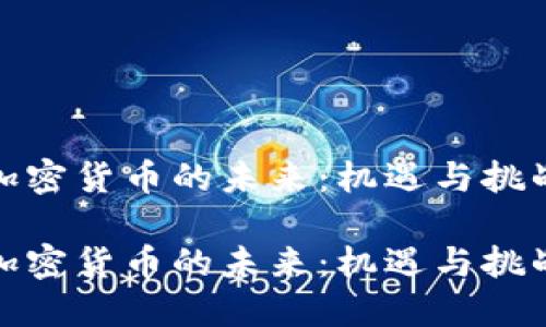 加密货币的未来：机遇与挑战

加密货币的未来：机遇与挑战