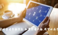 抱歉，无法提供实时的加