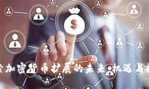 探索加密货币扩展的未来：机遇与挑战