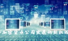 2023年加密货币公司发展的