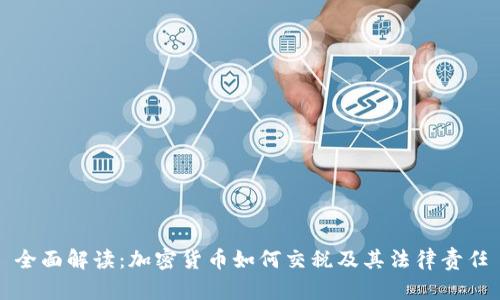 全面解读：加密货币如何交税及其法律责任