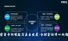 迪拜加密货币的崛起与未