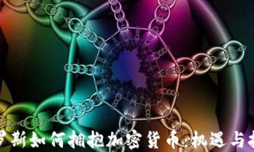 
俄罗斯如何拥抱加密货币：机遇与挑战
