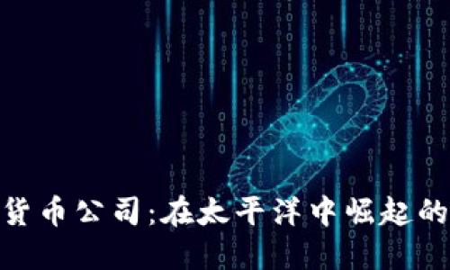 探索夏威夷的加密货币公司：在太平洋中崛起的数字金融创新之地