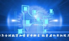 2023年全球数字加密货币排