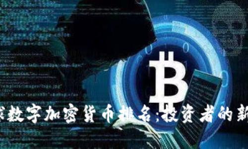 2023年全球数字加密货币排名：投资者的新机遇与挑战