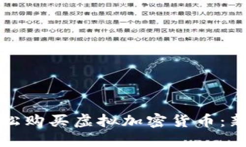 如何轻松购买虚拟加密货币：新手指南