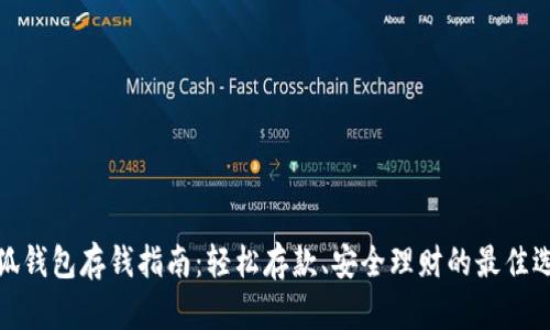 小狐钱包存钱指南：轻松存款、安全理财的最佳选择