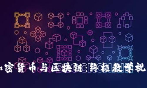 掌握加密货币与区块链：终极教学视频指南